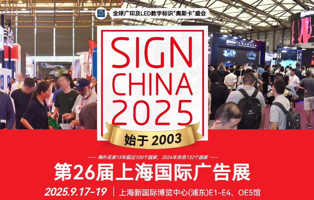2025年廣告設(shè)備展會(huì)信息： 第26屆上海國(guó)際廣告展